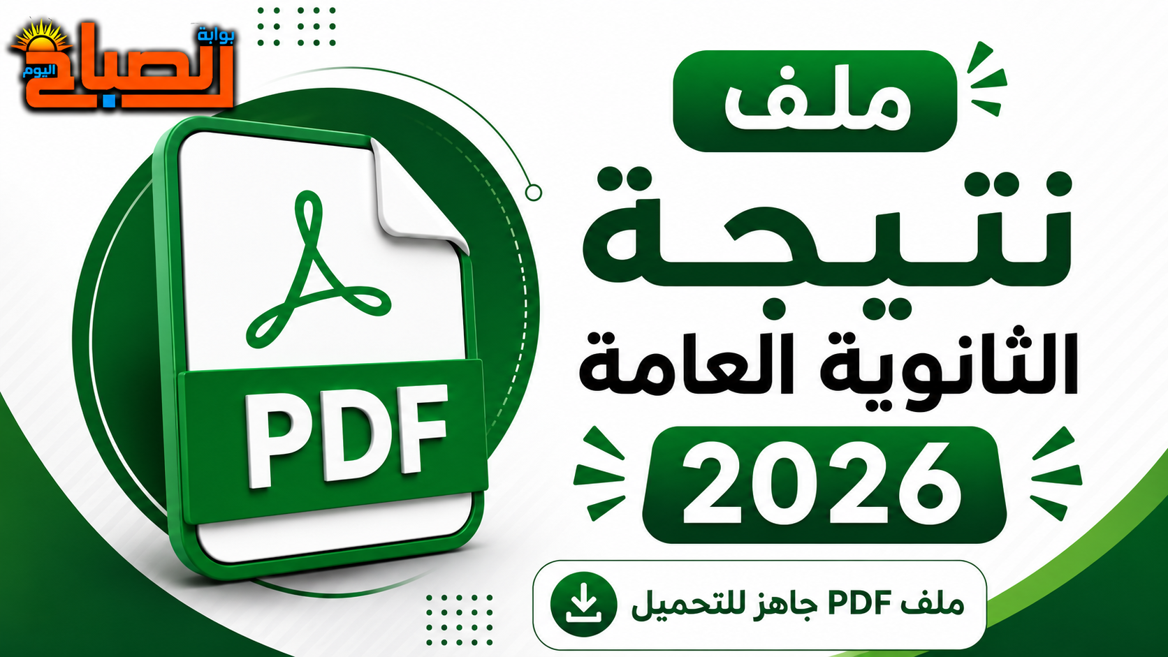 نتيجة الثانوية العامة 2026 في مصر.. رابط الوزارة للنظامين القديم والجديد